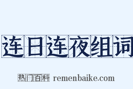 连日连夜组词是什么意思的图片